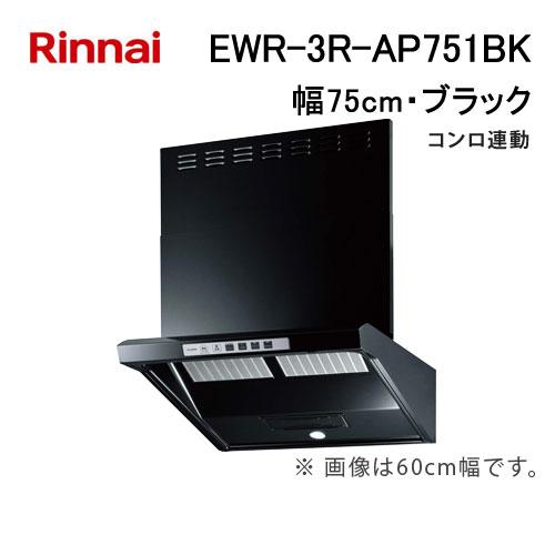 リンナイ（Rinnai） EWR-3R-AP751BK レンジフード 幅75cm ブラック 