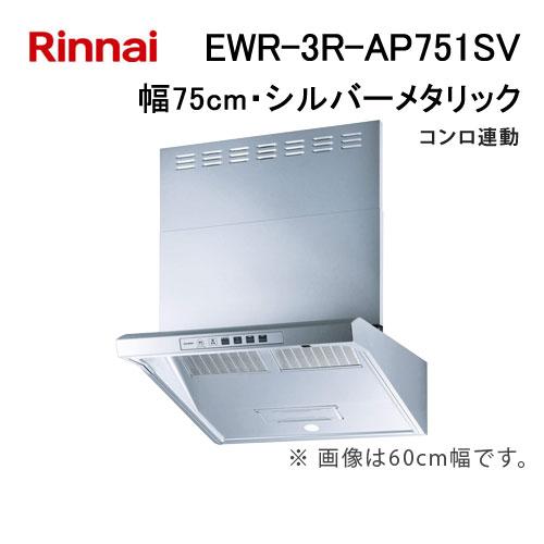リンナイ（Rinnai） EWR-3R-AP751SV レンジフード 幅75cm