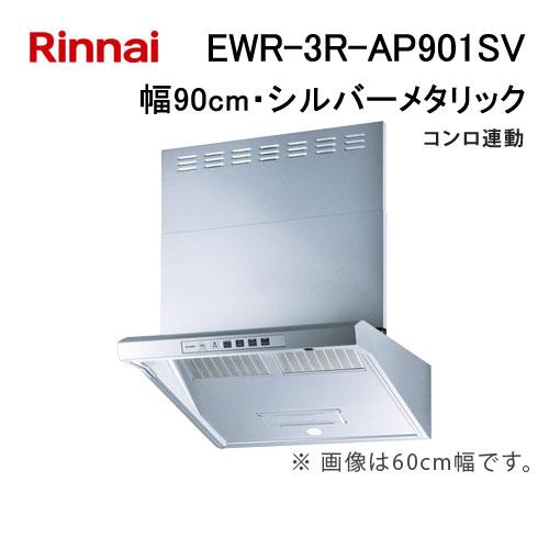 リンナイ（Rinnai） EWR-3R-AP901SV レンジフード 幅90cm