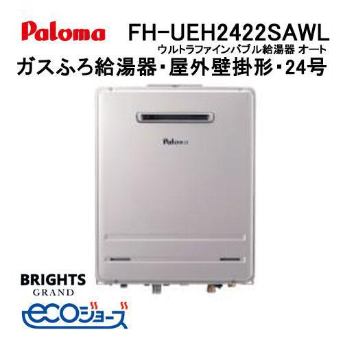 パロマ（Paloma） FH-UEH2422SAWL エコジョーズ ガスふろ給湯器 24号
