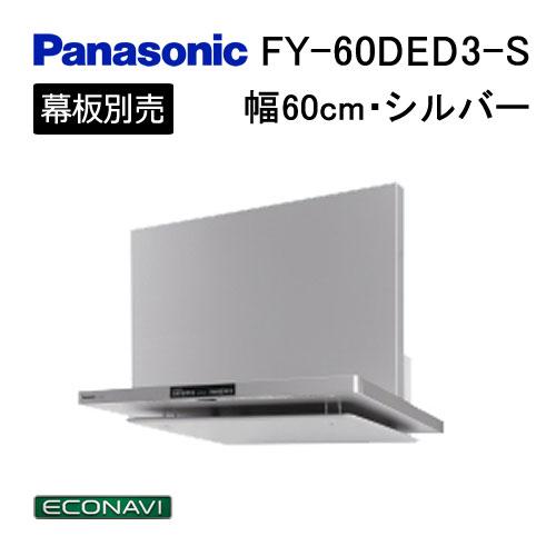 Panasonic（パナソニック） FY-60DED3-S レンジフード 幅60cm シルバー