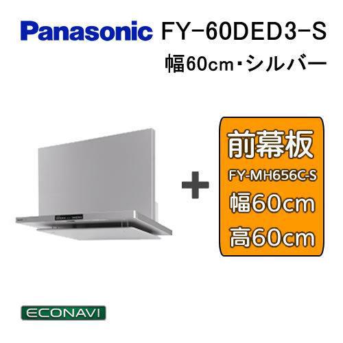 Panasonic（パナソニック） FY-60DED3-S レンジフード 幅60cm シルバー