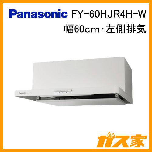 Panasonic FY-60HJR4H-W パナソニック レンジフード 浅型