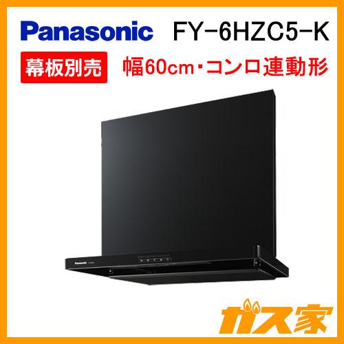 FY-6HZC5-K レンジフード 60cm パナソニック スマートスクエア FY-6HZC5-K レンジフード 60cm パナソニック スマートスクエア