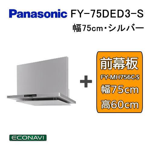 パナソニック エコナビ搭載 フラット形レンジフード FY-75DED1 パナソニック FY-75DED1-S エコナビ搭載フラット形レンジフード 通販