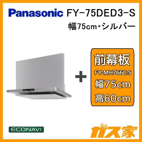 Panasonic FY-75DED3-S レンジフード 幅75cm シルバー Panasonic FY-75DED3-S レンジフード 幅75cm シルバー