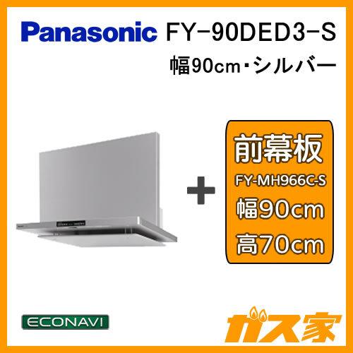 Panasonic FY-90DED3-S レンジフード 幅90cm シルバー Panasonic FY-90DED3-S レンジフード 幅90cm シルバー