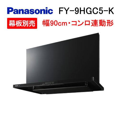 新品未使用品Panasonic レンジフード FY-9HGC5-S 90cm Panasonic（パナソニック） FY-9HGC5-K レンジフード 90cm スマート