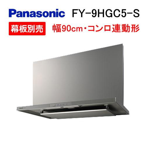 新品未使用品Panasonic レンジフード FY-9HGC5-S 90cm Panasonic（パナソニック） レンジフード Panasonic FY-9HGC5-S