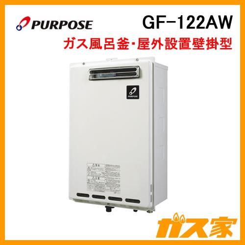 パーパス GF-122AW ガスふろがま(風呂釡) GFシリーズ 屋外壁掛形 パーパス GF-122AW ガスふろがま(風呂釡) GFシリーズ 屋外壁掛形