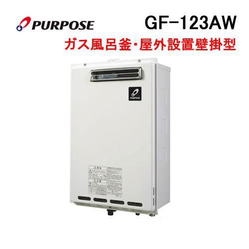 GF-123AW パーパス PURPOSE ガスふろがま(風呂釡) GFシリーズ 屋外壁掛