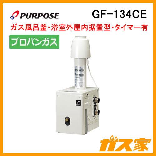 パーパス GF-134CE ガス種:プロパンガス(LPG) ガスふろがま パーパス GF-134CE ガス種:プロパンガス(LPG) ガスふろがま