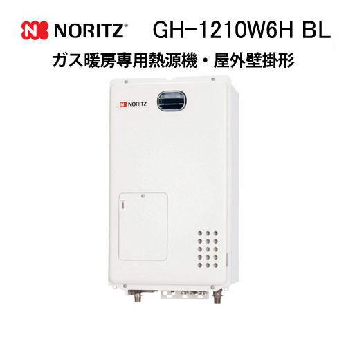 ノーリツ（NORITZ） GH-1210W6H BL ガス温水暖房専用熱源機 温水暖房