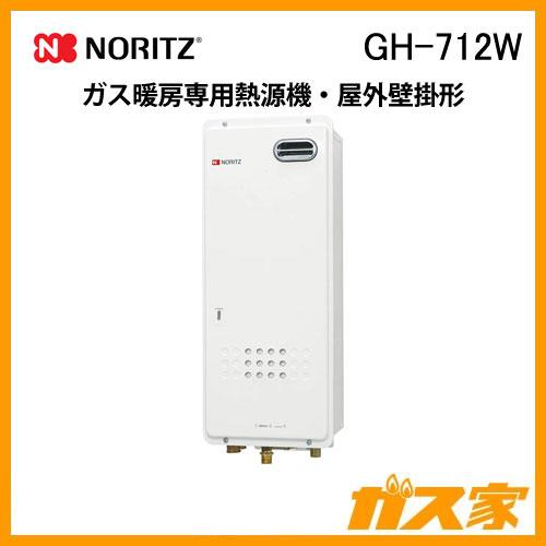 ノーリツ（NORITZ） GH-712W ガス温水暖房専用熱源機 温水暖房専用