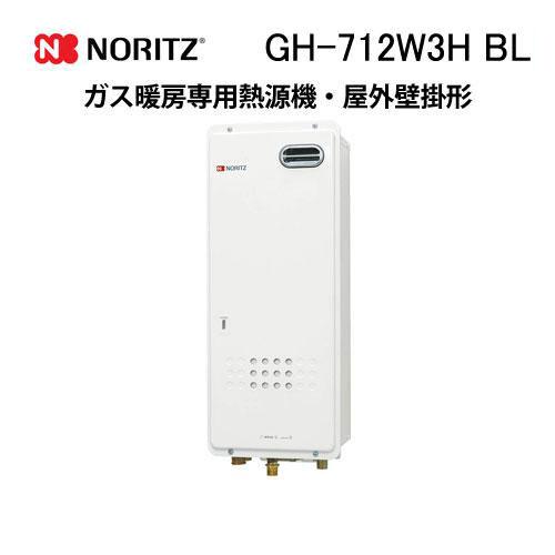 ノーリツ（NORITZ） GH-712W3H BL ガス温水暖房専用熱源機 温水暖房