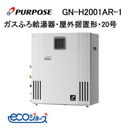GN-H2001AR-1 パーパス エコジョーズ ガスふろ給湯器 20号 GNシリーズ 