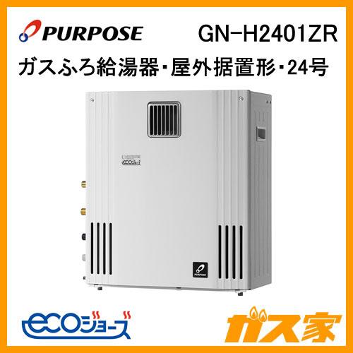 GN-H2401ZR パーパス PURPOSE エコジョーズ ガスふろ給湯器 24号 GN