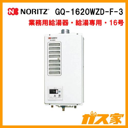 GQ-1620WZD-F-3 ノーリツ 業務用給湯器(厨房用給湯器) 16号 強制排気形 :GQ-1620WZD-F-3:ガス家Yahoo!店