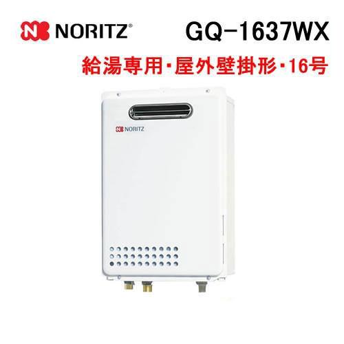 ノーリツ（NORITZ） GQ-1637WX ガス給湯器 16号 給湯専用