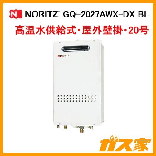 ノーリツ GQ-2027AWX-DX BL ガス給湯器 高温水供給式 クイックオート