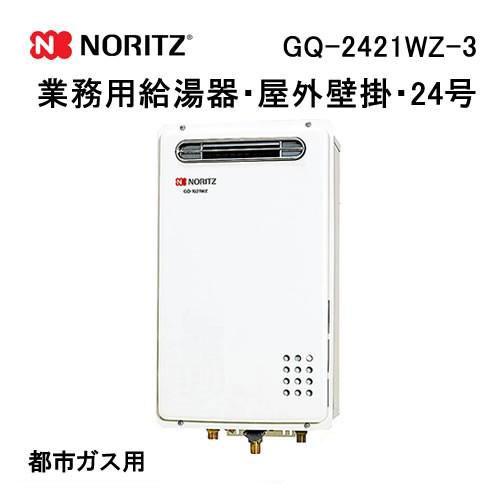 ノーリツ（NORITZ） GQ-2421WZ-3 業務用ガス給湯器(給湯専用) 壁掛形