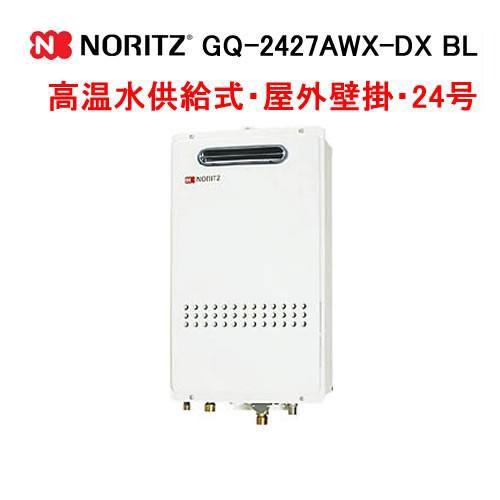 ノーリツ（NORITZ） GQ-2427AWX-DX BL ガス給湯器 24号 高温水供給式