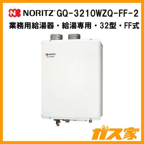 GQ-3210WZQ-FF-2ノーリツ 業務用ガス給湯器(給湯専用)壁掛形FF式 32号 :GQ-3210WZQ-FF-2:ガス家Yahoo!店 -  通販 - Yahoo!ショッピング