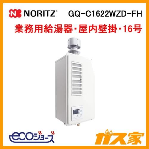 GQ-C1622WZD-FH ノーリツ エコジョーズ業務用給湯器(厨房用給湯器
