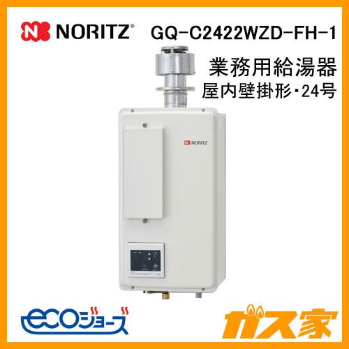 ノーリツ GQ-C2422WZD-FH-1 エコジョーズ業務用ガス給湯器 屋内 ノーリツ GQ-C2422WZD-FH-1 エコジョーズ業務用ガス給湯器 屋内