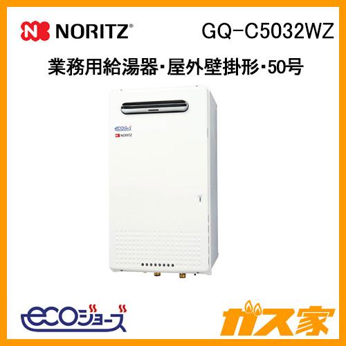 ノーリツ（NORITZ） GQ-C5032WZ 業務用ガス給湯器 50号 エコジョーズ