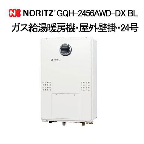 ノーリツ（NORITZ） GQH-2456AWD-DX BL ガス温水暖房付ふろ給湯器 24号