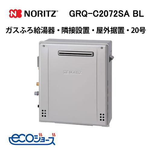 ノーリツ給湯器GRQーC2072SA エコジョーズ隣接設置型20号オート2穴 ノーリツ（NORITZ） GRQ-C2072SA BL ガスふろ給湯器 20号 シンプル