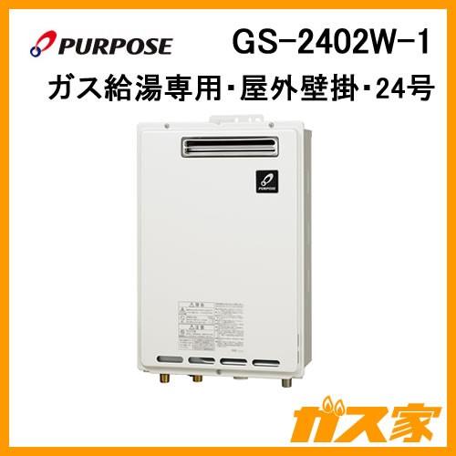 パーパス GS-2402W-1 ガス給湯器 給湯専用 GSシリーズ 屋外壁掛形 PS