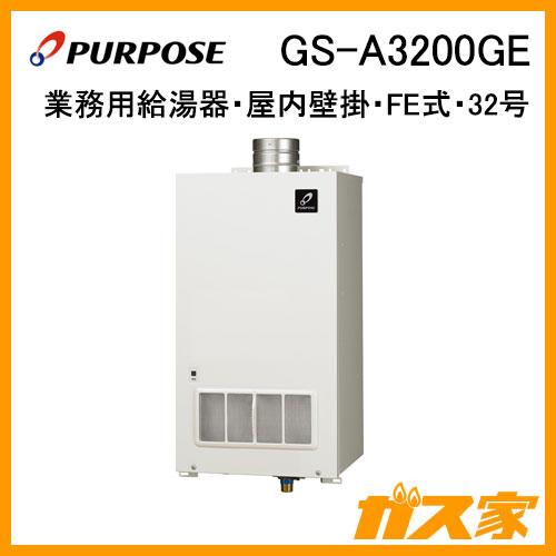 パーパス GS-A3200GE 業務用ガス給湯器 屋内壁掛形 FE式 32号 パーパス GS-A3200GE 業務用ガス給湯器 屋内壁掛形 FE式 32号