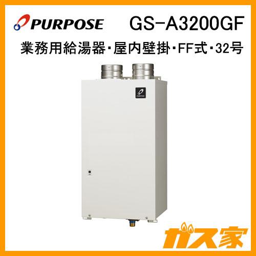 パーパス GS-A3200GF 業務用ガス給湯器 屋内壁掛形 FF式 32号 パーパス GS-A3200GF 業務用ガス給湯器 屋内壁掛形 FF式 32号