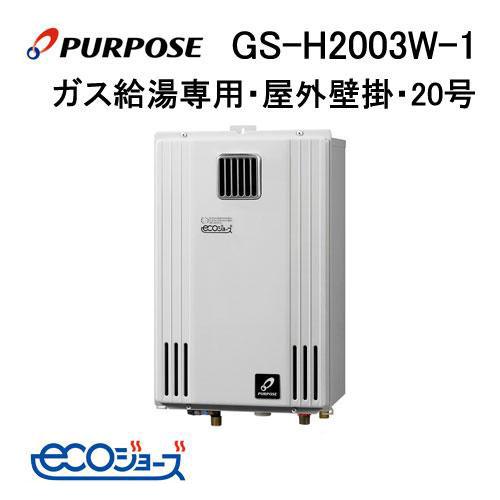 GS-H2003W-1 パーパス ガス給湯器 給湯専用 20号 エコジョーズ 屋外