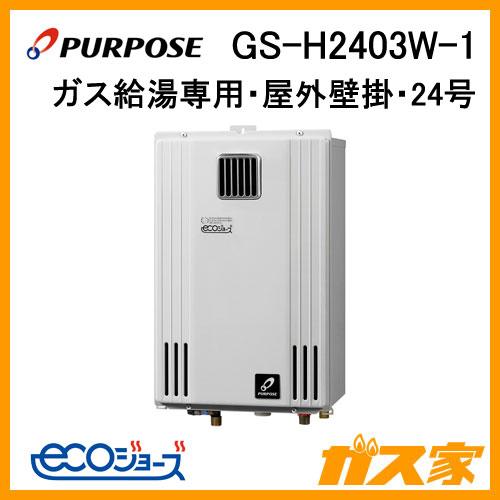 パーパス GS-H2403W-1 ガス給湯器 給湯専用 24号 エコジョーズ 屋外