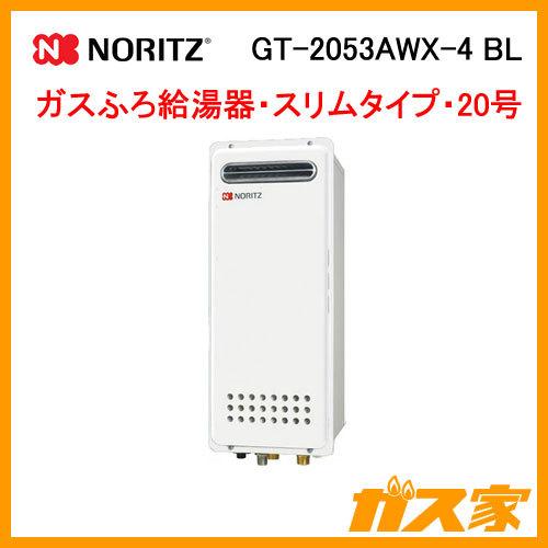 ノーリツ（NORITZ） GT-2053AWX-4 BL ガス給湯器 20号 スタンダード