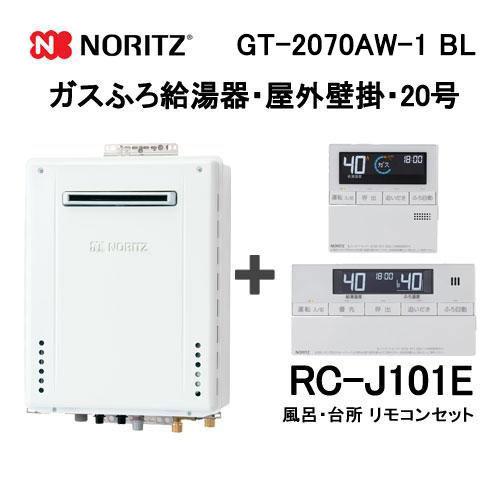 ノーリツ（NORITZ） ガス給湯器 20号 フルオート GT-2070AW-1 BL給湯器 