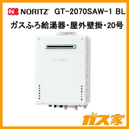ノーリツ（NORITZ） GT-2070SAW-1 BL ガス給湯器 20号 シンプル オート