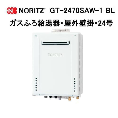 ノーリツ（NORITZ） GT-2470SAW-1 BL ガス給湯器 24号 シンプル オート