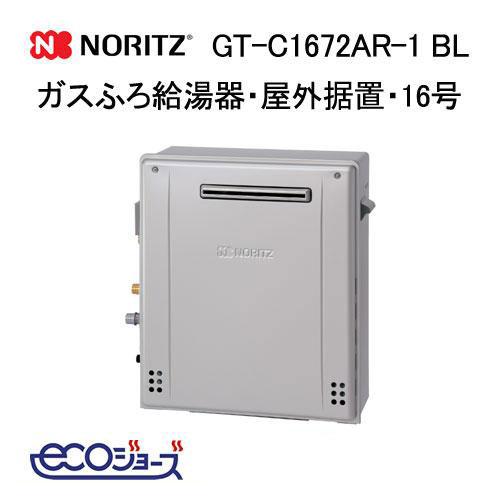 ノーリツ（NORITZ） GT-C1672AR-1 BL ガスふろ給湯器 16号