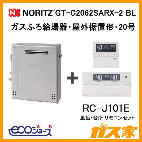 ガス給湯器 20号 エコジョーズ ノーリツ オート GT-C2062SARX-2 BL