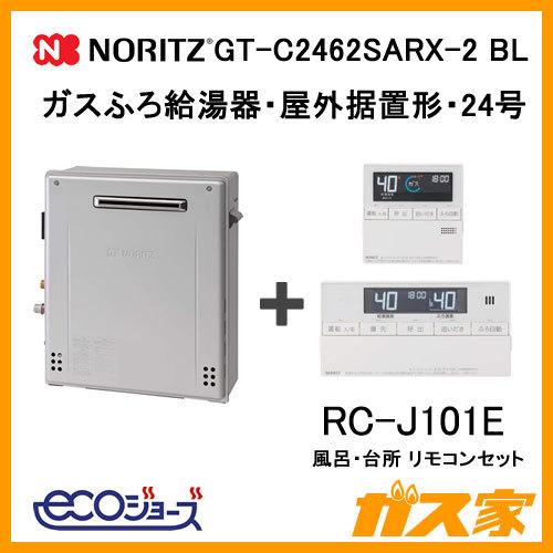 ガス給湯器 24号 エコジョーズ ノーリツ オート GT-C2462SARX-2 BL