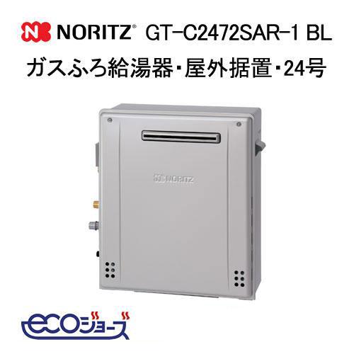 ノーリツ（NORITZ） GT-C2472SAR-1 BL ガスふろ給湯器 24号 シンプル