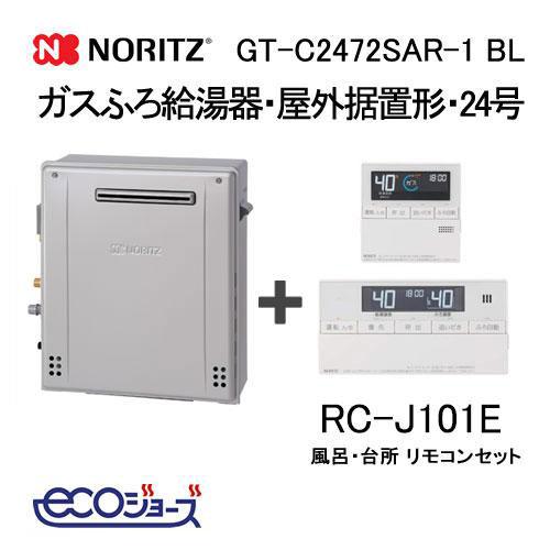 ノーリツ（NORITZ） GT-C2472SAR-1 BL エコジョーズガスふろ給湯器