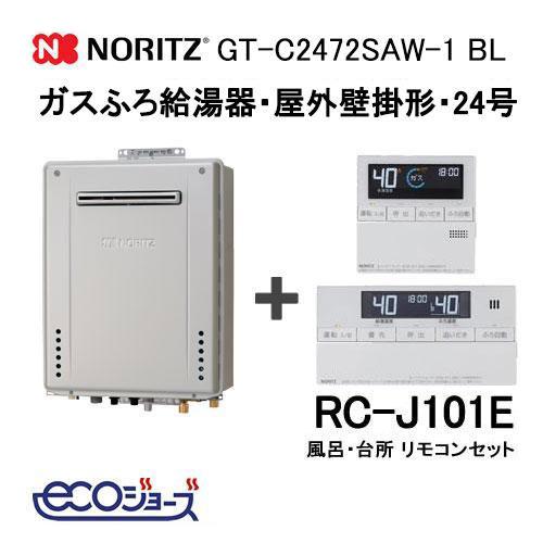NORITZ ガス給湯器 GT-C2472SAW 本体　リモコンセット ノーリツ（NORITZ） GT-C2472SAW-1 BL エコジョーズガスふろ給湯器