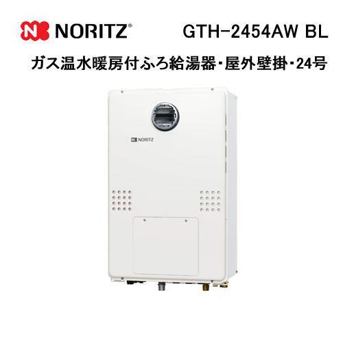 ノーリツ（NORITZ） GTH-2454AW BL ガス温水暖房付ふろ給湯器 24号