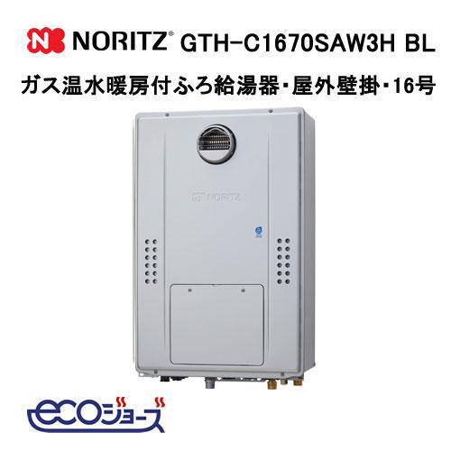 ノーリツ（NORITZ） GTH-C1670SAW3H BL エコジョーズ ガス温水暖房付 