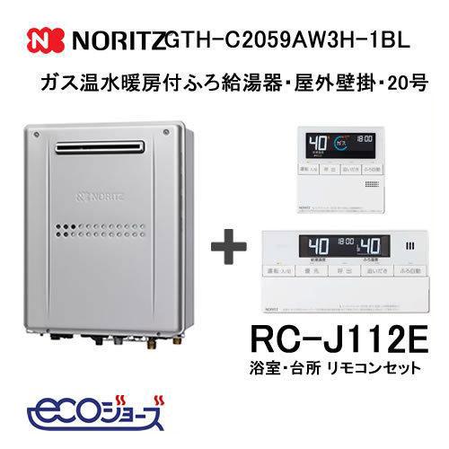 ノーリツ（NORITZ） 給湯器本体 + リモコンセット エコジョーズ・ガス